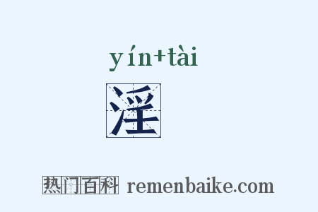 淫汏是什么意思的图片